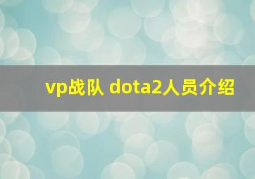 vp战队 dota2人员介绍